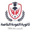 ثانوية العودة الخاصة