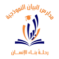 مدارس البيان النموذجية