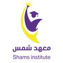 معهد شمس APK