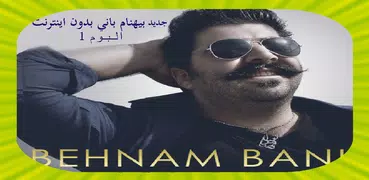 Behnam Bani بيهنام باني بدون إينترنت