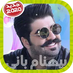 Behnam Bani بيهنام باني بدون إينترنت
