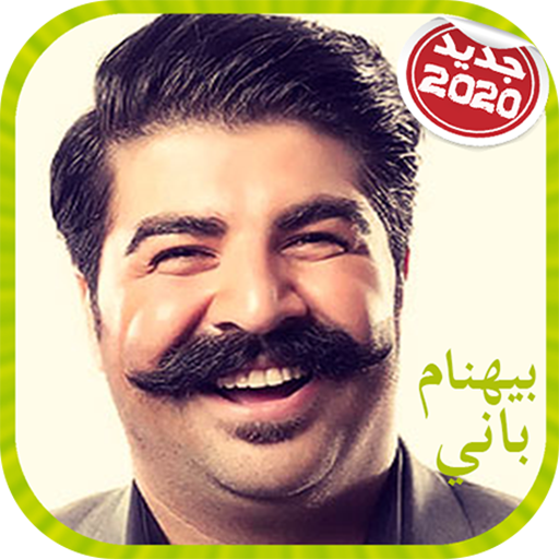 Behnam Bani 2020 آهنگ های خواننده بهنام بانی