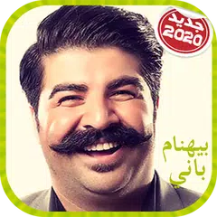 Behnam Bani 2020 آهنگ های خواننده بهنام بانی アプリダウンロード