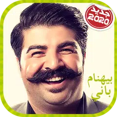 Скачать Behnam Bani 2020 آهنگ های خواننده بهنام بانی APK