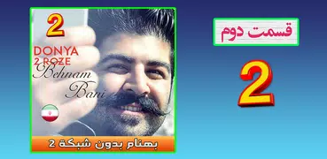 Behnam Bani 2 بهنام بانى بدون اينترنت
