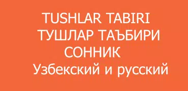 Сонник - Тушлар таъбири - Tush