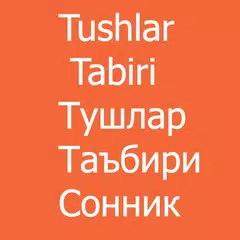 Сонник - Тушлар таъбири - Tush アプリダウンロード