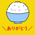 たべものにありがとう