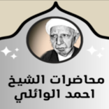 محاضرات احمد الوائلي