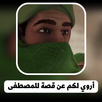 انشودة اروي لكم عن قصة للمصطفى APK