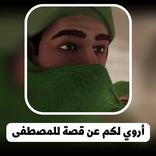 انشودة اروي لكم عن قصة للمصطفى