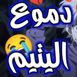 اغنية دموع اليتيم