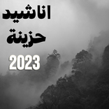 اناشيد حزينة