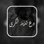 انشودة دع لذيذ الكرى