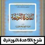 شرح القاعدة النورانية