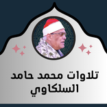 تلاوات محمد حامد السلكاوي