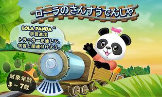 ローラのさんすうでんしゃ: かぞえかた ポスター