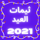 ثيمات العيد 2021 APK