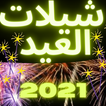 شيلات العيد 2021