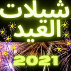 شيلات العيد 2021 ikon
