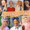 موضة حجاب 2021