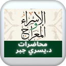 الإسراء والمعراج- محاضرات د. يسري جبر APK