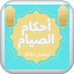 مختصر أحكام الصيام: رمضان 2021