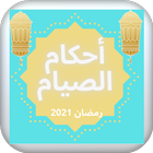 مختصر أحكام الصيام: رمضان 2021 ícone
