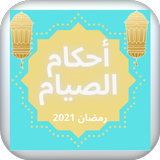 مختصر أحكام الصيام: رمضان 2021 simgesi