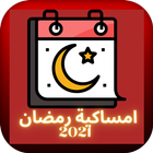 Ramadan Calendar 2021 for all countries آئیکن