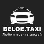 Белое такси Ульяновск "BELOE.TAXI"