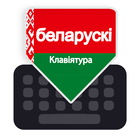 Belarusian Keyboard ไอคอน