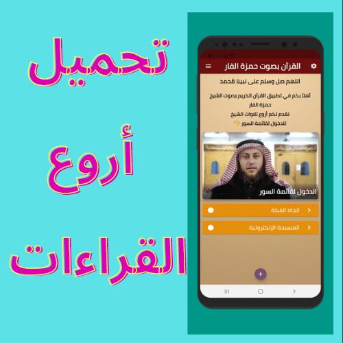 Download do APK de القرآن بصوت حمزة الفار mp3 para Android
