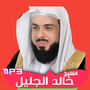 القران بصوت خالد الجليل mp3 APK