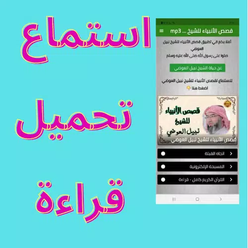 قصص الأنبياء للشيخ نبيل العوضي mp3 بجودة عالية APK für Android herunterladen