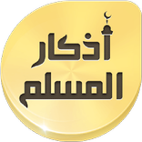 أذكار المسلم