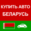 ”Купить Авто Беларусь