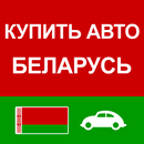 Купить Авто Беларусь APK
