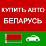 Купить Авто Беларусь icône