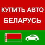 Купить Авто Беларусь آئیکن