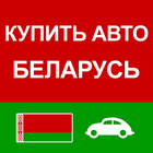آیکون‌ Купить Авто Беларусь