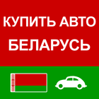 Купить Авто Беларусь アイコン