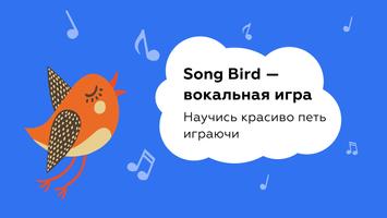 Sing Bird постер