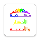 مكتبة الأذكار و الأدعية icon