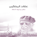 عقائد المفكرين عباس محمود العقاد (بدون انترنت) APK