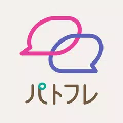 30代からのチャット パトフレ パートナー探し、友達作り