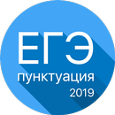 ЕГЭ 2019 Пунктуация - Тренажер APK