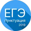 ЕГЭ 2019 Пунктуация - Тренажер