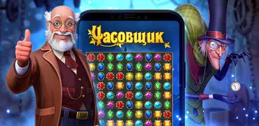 Часовщик: игры три в ряд