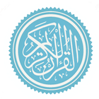 القرآن الكريم كامل بدون انترنت عربى أيقونة